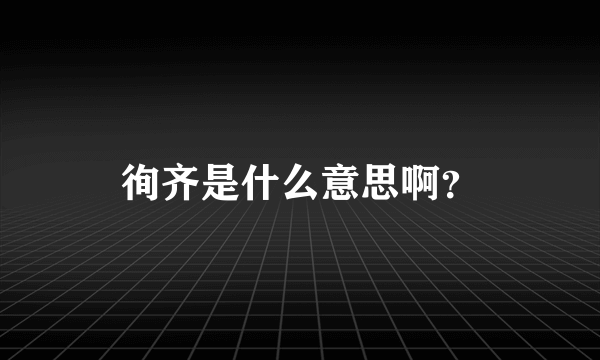 徇齐是什么意思啊？