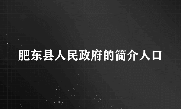 肥东县人民政府的简介人口