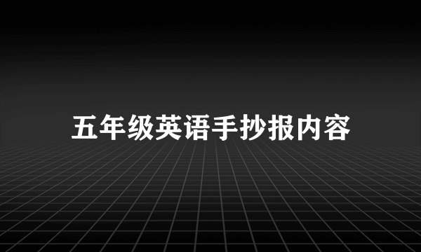 五年级英语手抄报内容