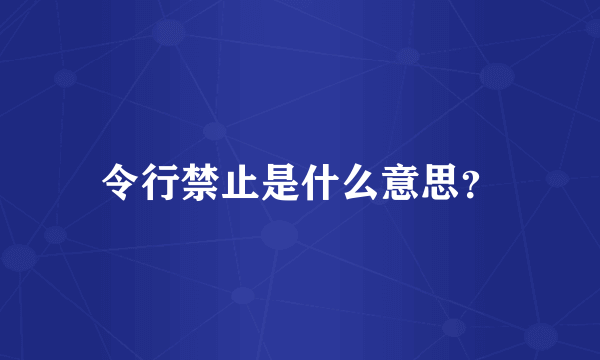 令行禁止是什么意思？