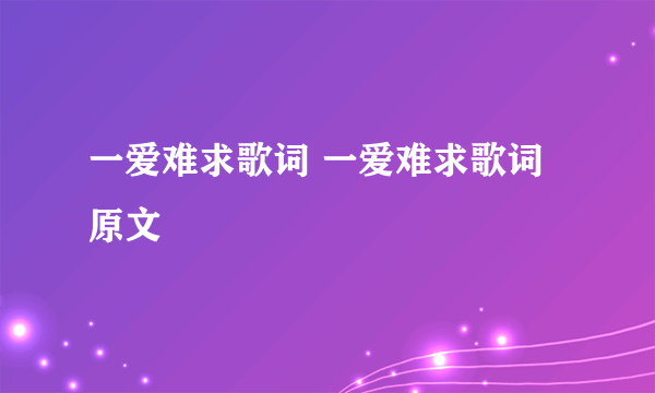 一爱难求歌词 一爱难求歌词原文