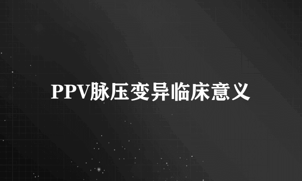 PPV脉压变异临床意义