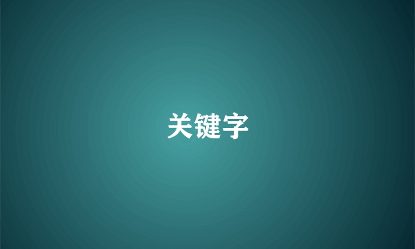 关键字