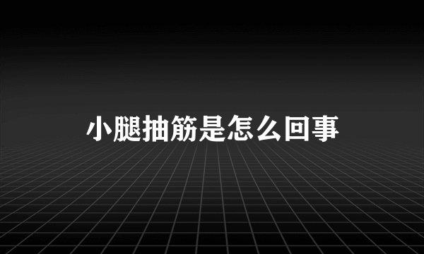 小腿抽筋是怎么回事