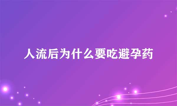 人流后为什么要吃避孕药