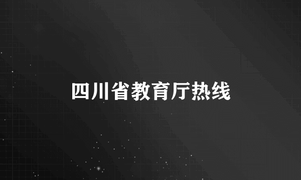 四川省教育厅热线