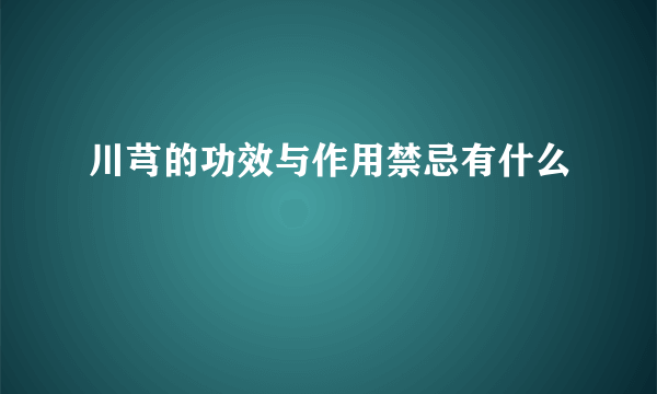 川芎的功效与作用禁忌有什么