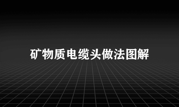 矿物质电缆头做法图解