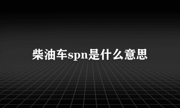 柴油车spn是什么意思