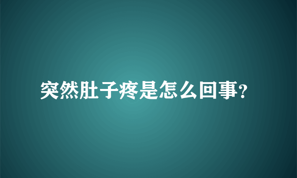 突然肚子疼是怎么回事？