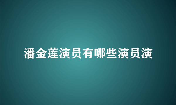 潘金莲演员有哪些演员演