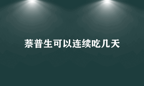 萘普生可以连续吃几天