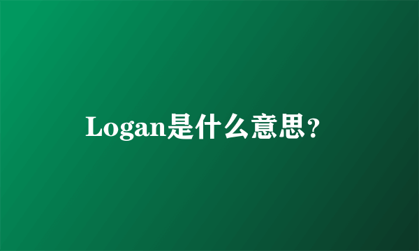 Logan是什么意思？