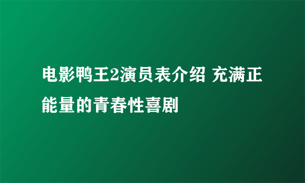 电影鸭王2演员表介绍 充满正能量的青春性喜剧