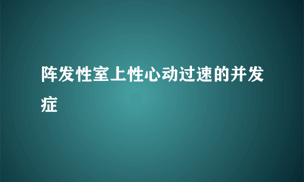 阵发性室上性心动过速的并发症