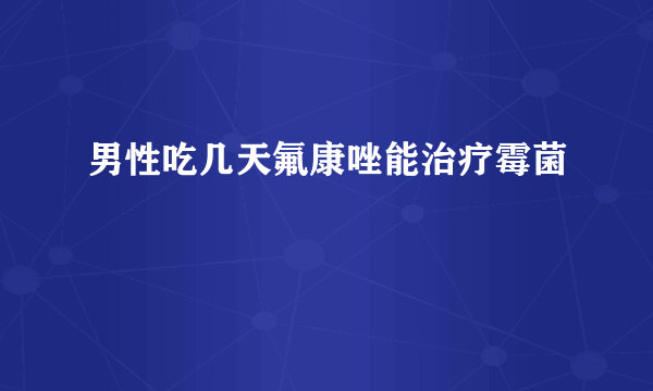 男性吃几天氟康唑能治疗霉菌