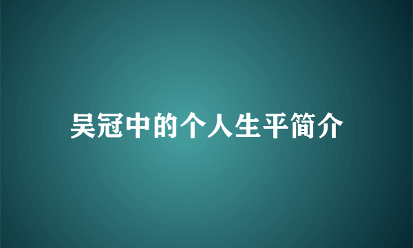 吴冠中的个人生平简介