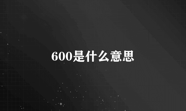 600是什么意思