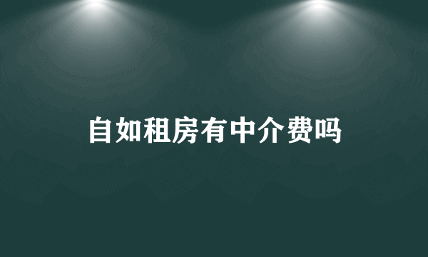 自如租房有中介费吗