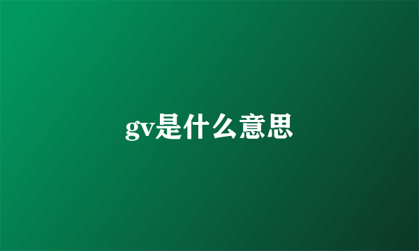 gv是什么意思