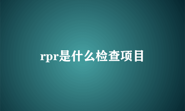 rpr是什么检查项目