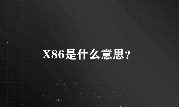 X86是什么意思？