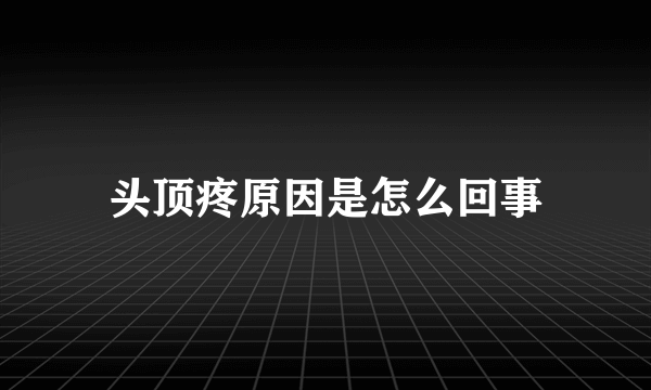 头顶疼原因是怎么回事