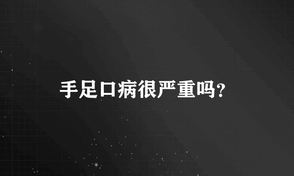 手足口病很严重吗？