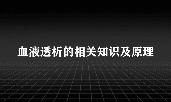 血液透析的相关知识及原理