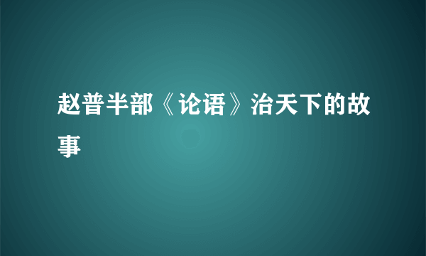 赵普半部《论语》治天下的故事