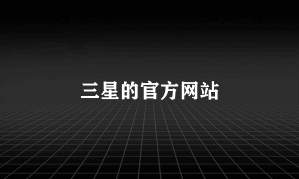 三星的官方网站