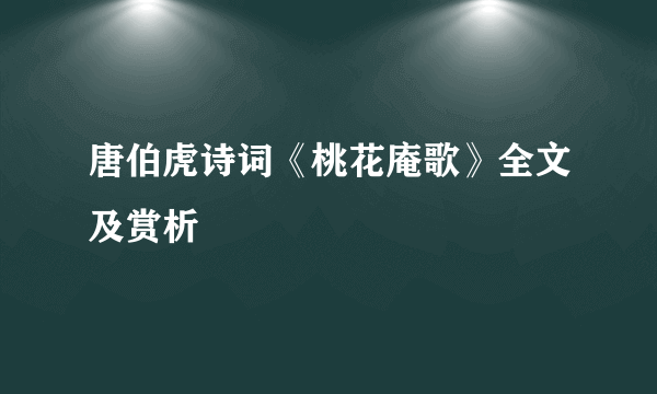 唐伯虎诗词《桃花庵歌》全文及赏析