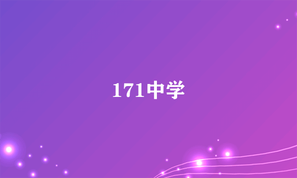 171中学