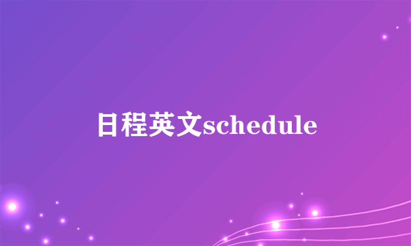 日程英文schedule