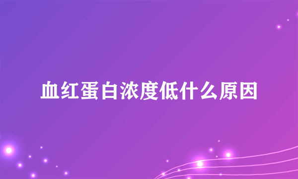 血红蛋白浓度低什么原因