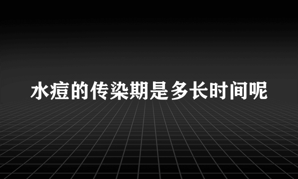 水痘的传染期是多长时间呢