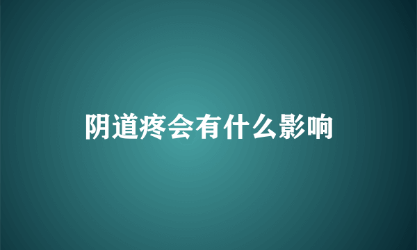 阴道疼会有什么影响