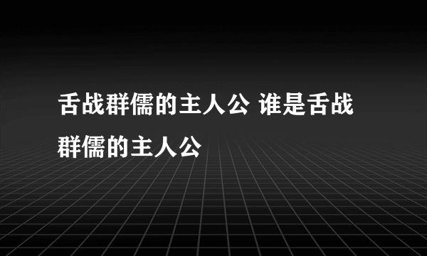 舌战群儒的主人公 谁是舌战群儒的主人公