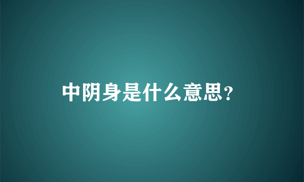 中阴身是什么意思？