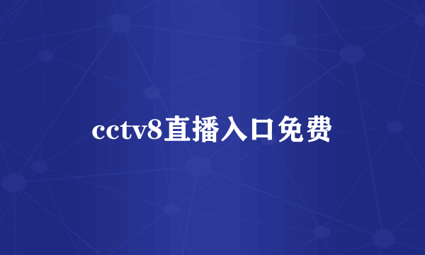 cctv8直播入口免费