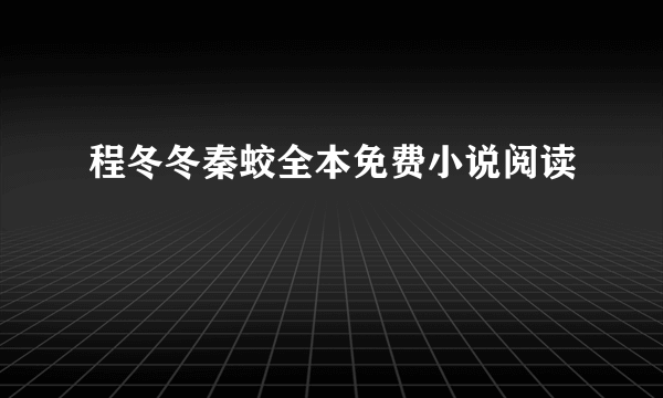 程冬冬秦蛟全本免费小说阅读