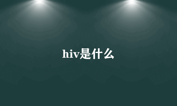 hiv是什么