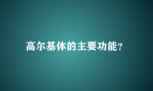 高尔基体的主要功能？