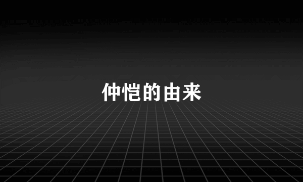 仲恺的由来