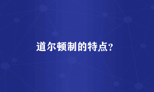 道尔顿制的特点？