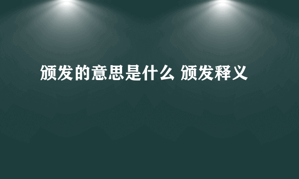 颁发的意思是什么 颁发释义