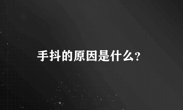 手抖的原因是什么？