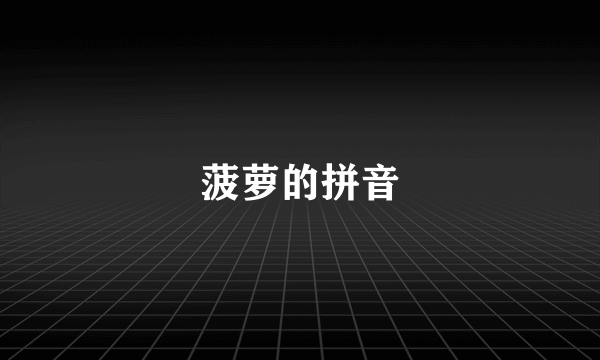 菠萝的拼音