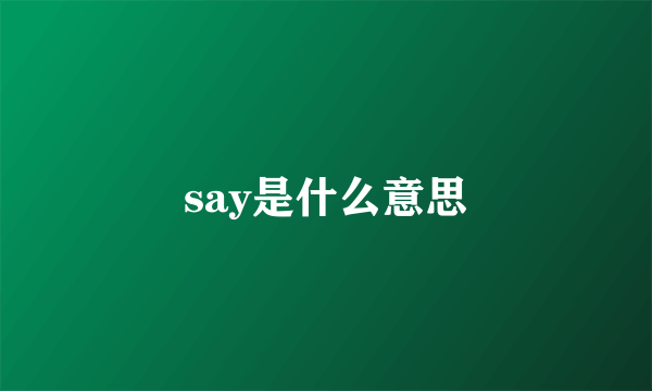 say是什么意思