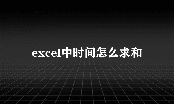 excel中时间怎么求和